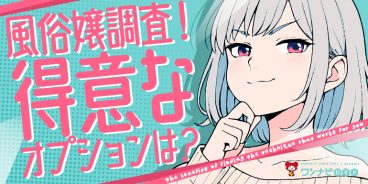 風俗嬢調査！得意なオプションは？